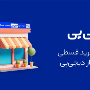 digipay merchant website banner 3 ده شاپس