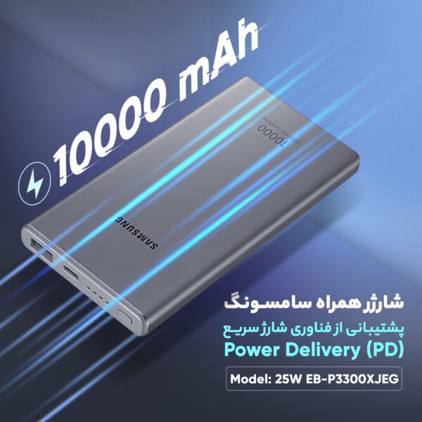 پاوربانک سامسونگ مدل 25W EB-P3300 ظرفیت 10000 میلی آمپر ساعت