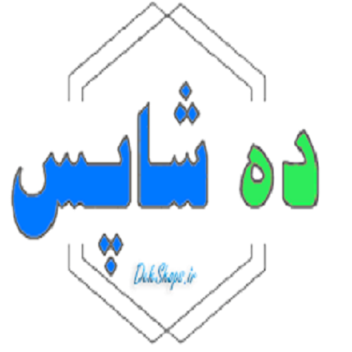 ده شاپس (فروش عمده)