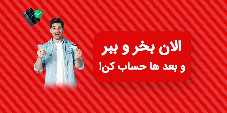 فروش اقساطی