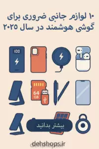 ۱۰ لوازم جانبی ضروری برای گوشی هوشمند در سال ۲۰۲۵