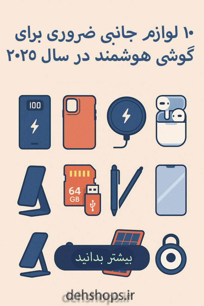 ۱۰ لوازم جانبی ضروری برای گوشی هوشمند در سال ۲۰۲۵
