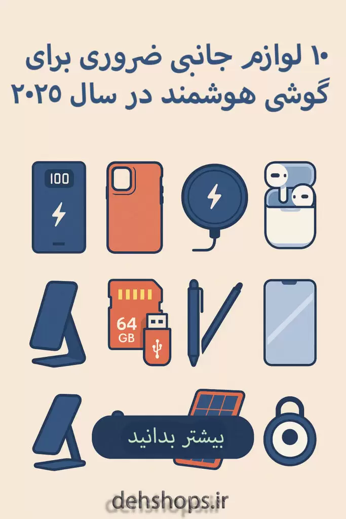 ۱۰ لوازم جانبی ضروری برای گوشی هوشمند در سال ۲۰۲۵