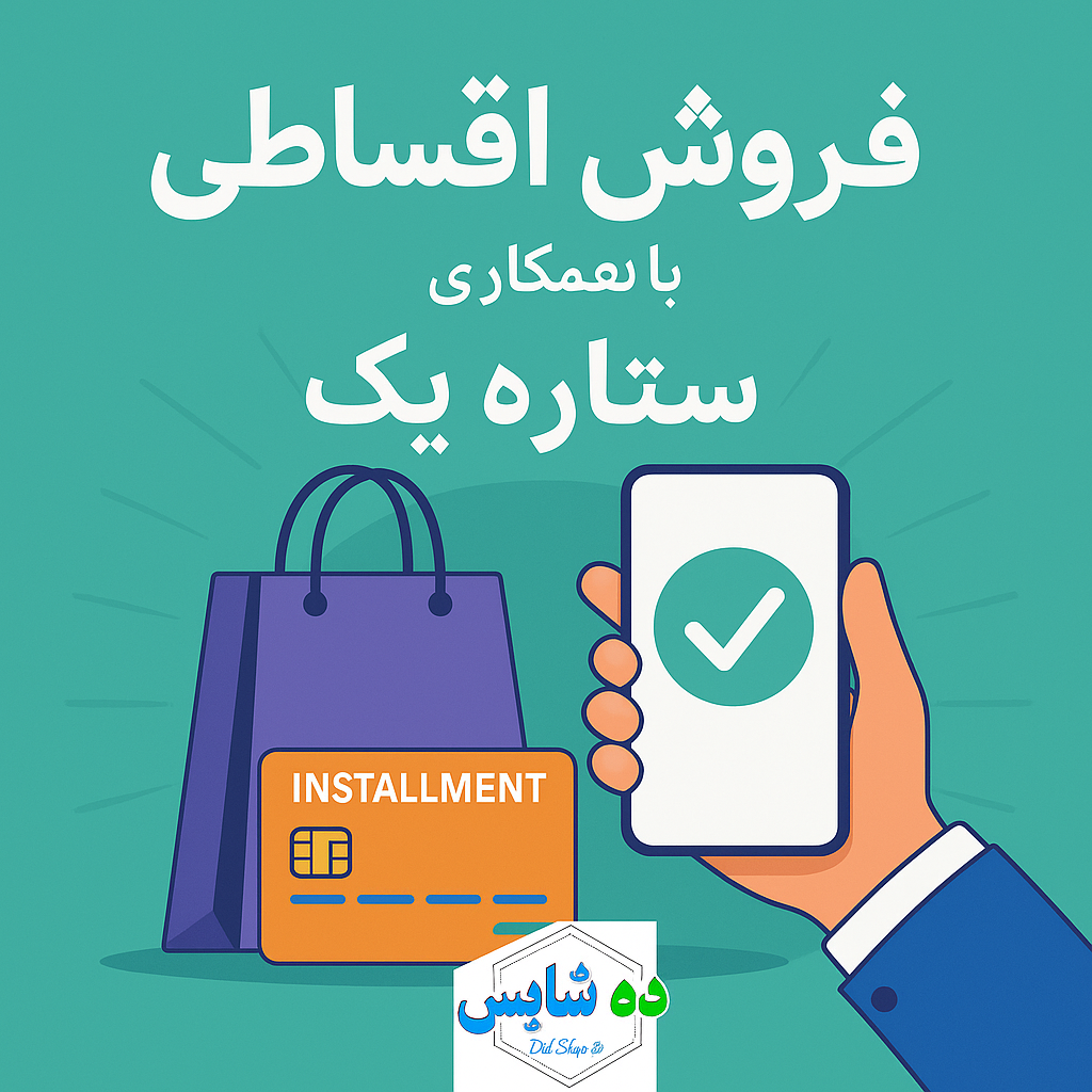 فروش اقساطی با همکاری ستاره یک