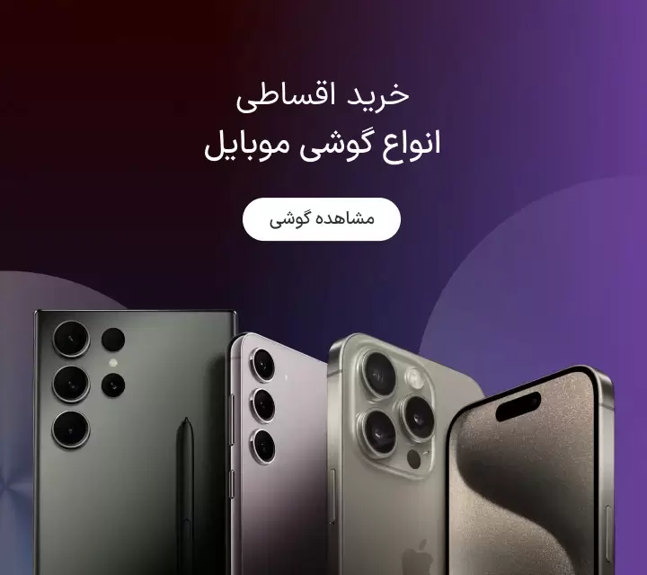 گوشی قسطی بخریم یا نقدی؟ مقایسه کامل مزایا و معایب