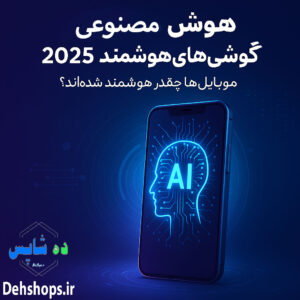 هوش مصنوعی در گوشی‌های هوشمند ۲۰۲۵ | تحول واقعی یا تبلیغ بازاریابی؟