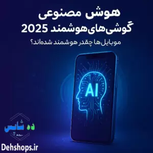 هوش مصنوعی در گوشی‌های هوشمند ۲۰۲۵ | تحول واقعی یا تبلیغ بازاریابی؟