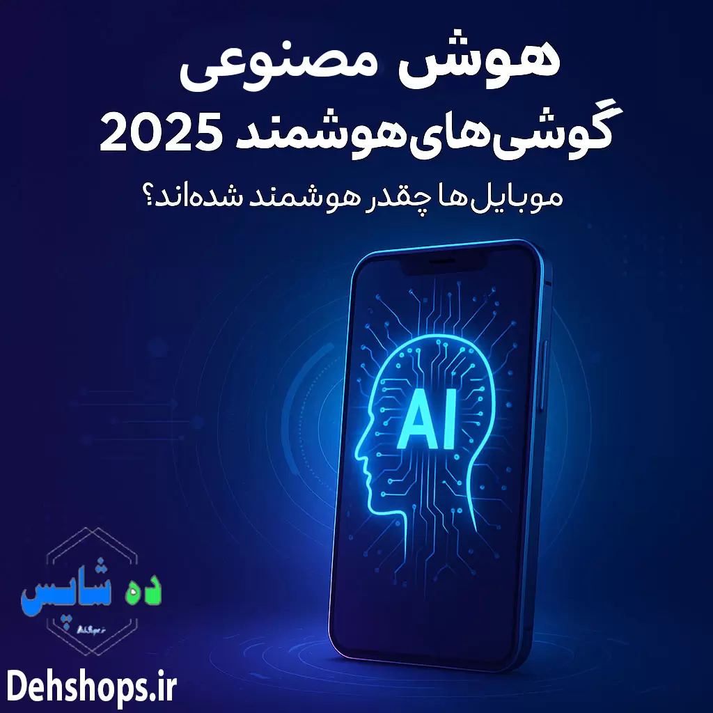 هوش مصنوعی در گوشی‌های هوشمند ۲۰۲۵ | تحول واقعی یا تبلیغ بازاریابی؟