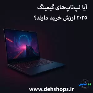 آیا لپ‌تاپ‌های گیمینگ ۲۰۲۵ ارزش خرید دارند؟ بررسی مزایا، معایب و آینده بازار