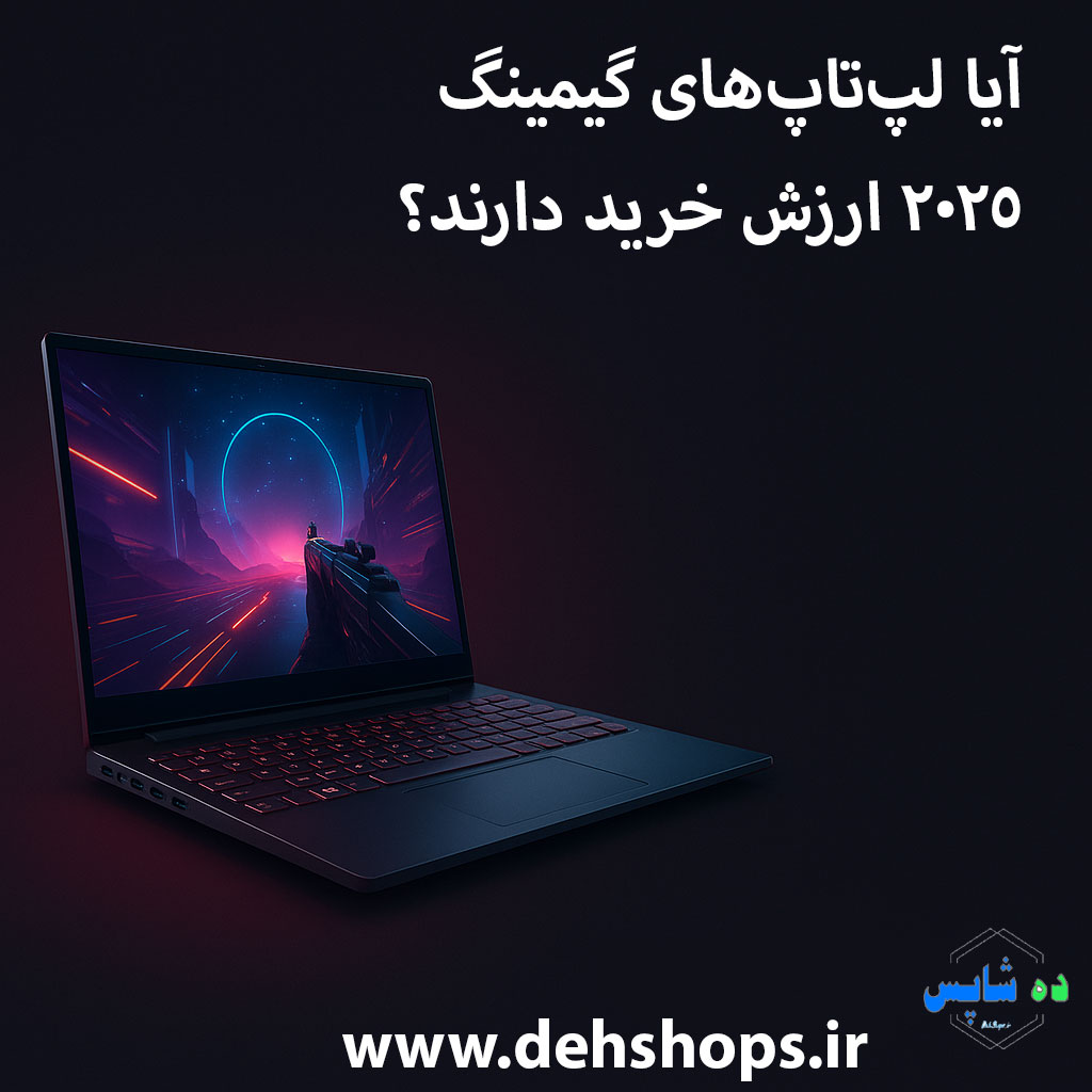 آیا لپ‌تاپ‌های گیمینگ ۲۰۲۵ ارزش خرید دارند؟ بررسی مزایا، معایب و آینده بازار