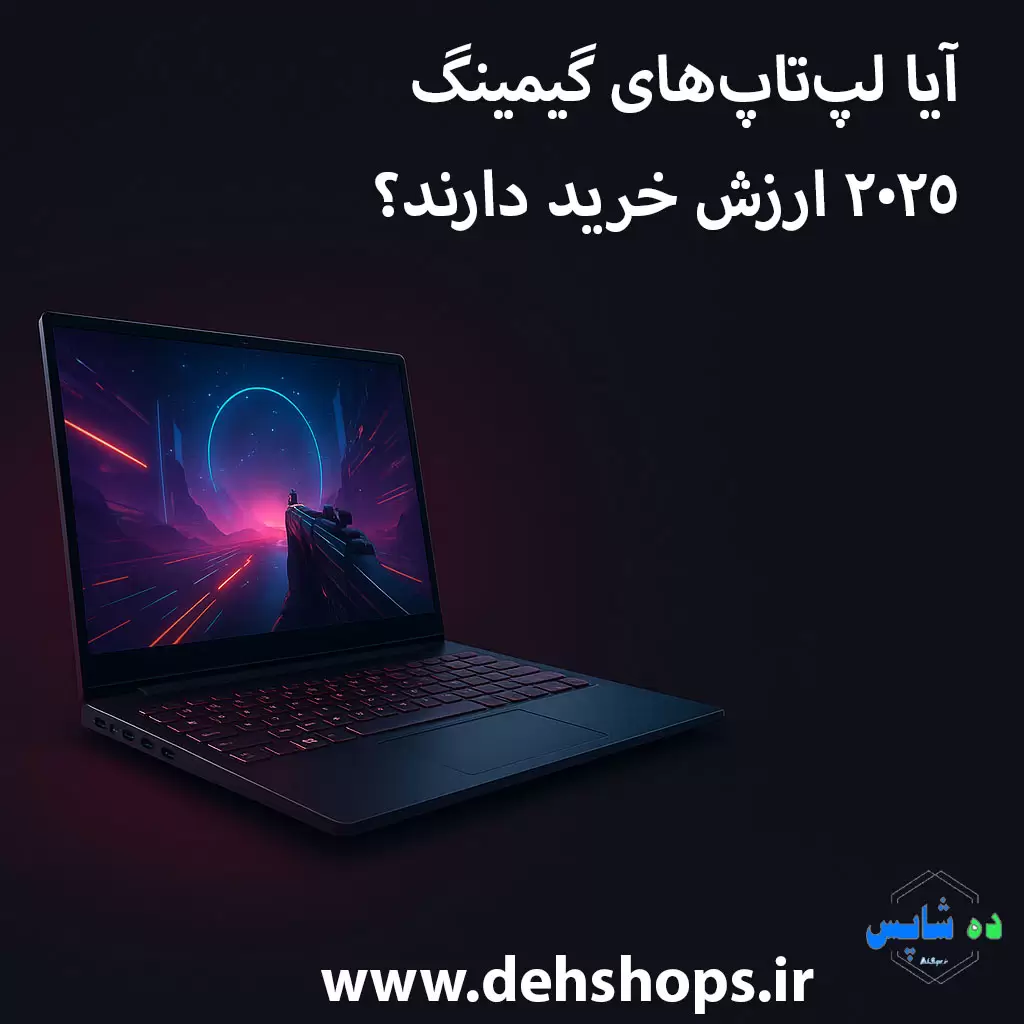 آیا لپ‌تاپ‌های گیمینگ ۲۰۲۵ ارزش خرید دارند؟ بررسی مزایا، معایب و آینده بازار