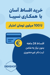 فروش اقساطی کالا با همکاری نسیبا در ده‌شاپس