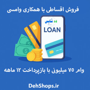 فروش اقساطی در ده شاپس با همکاری وامسی