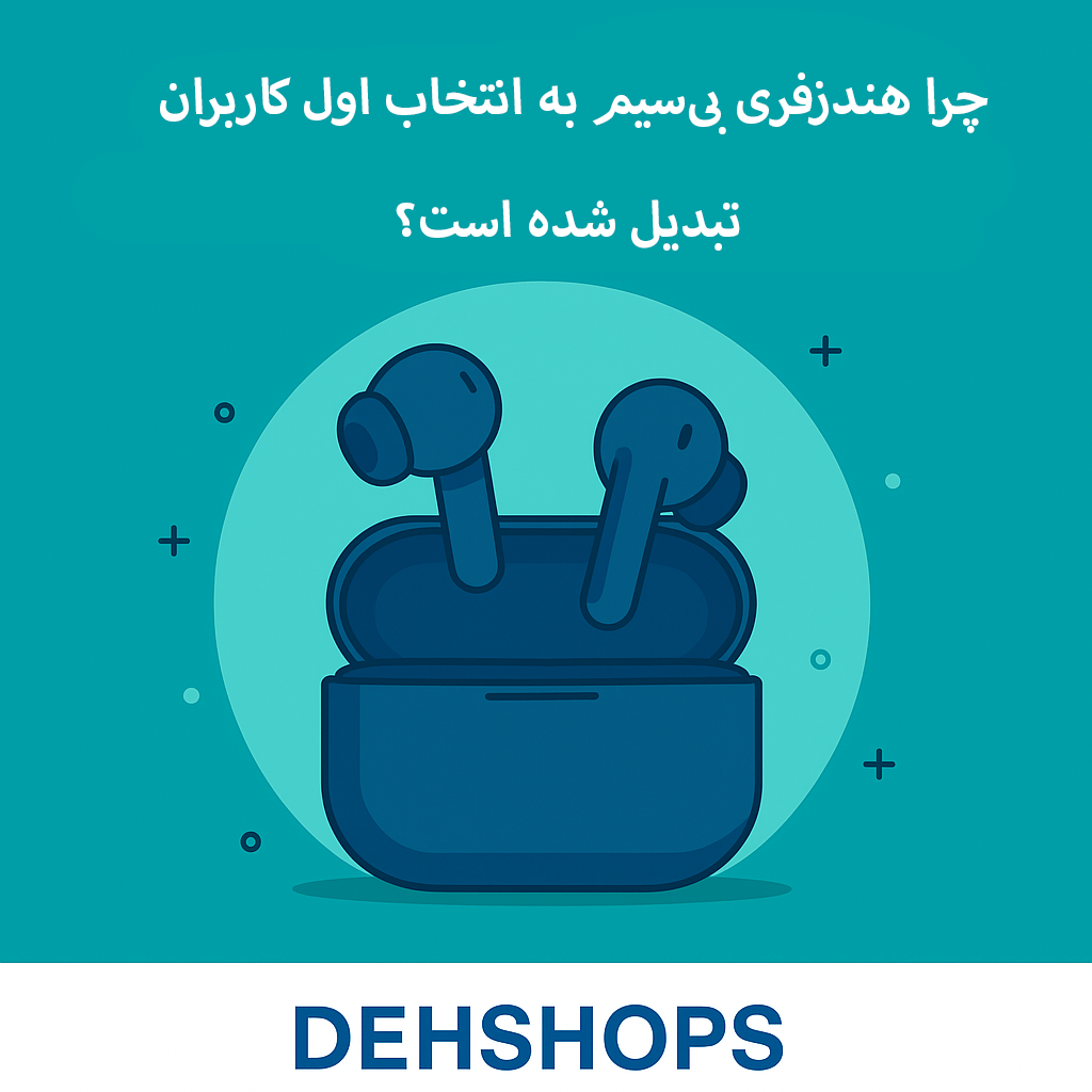 چرا هندزفری بی‌سیم به انتخاب اول کاربران تبدیل شده است؟
