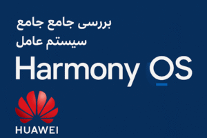 بررسی جامع سیستم عامل HarmonyOS