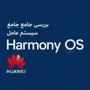 بررسی جامع سیستم عامل HarmonyOS