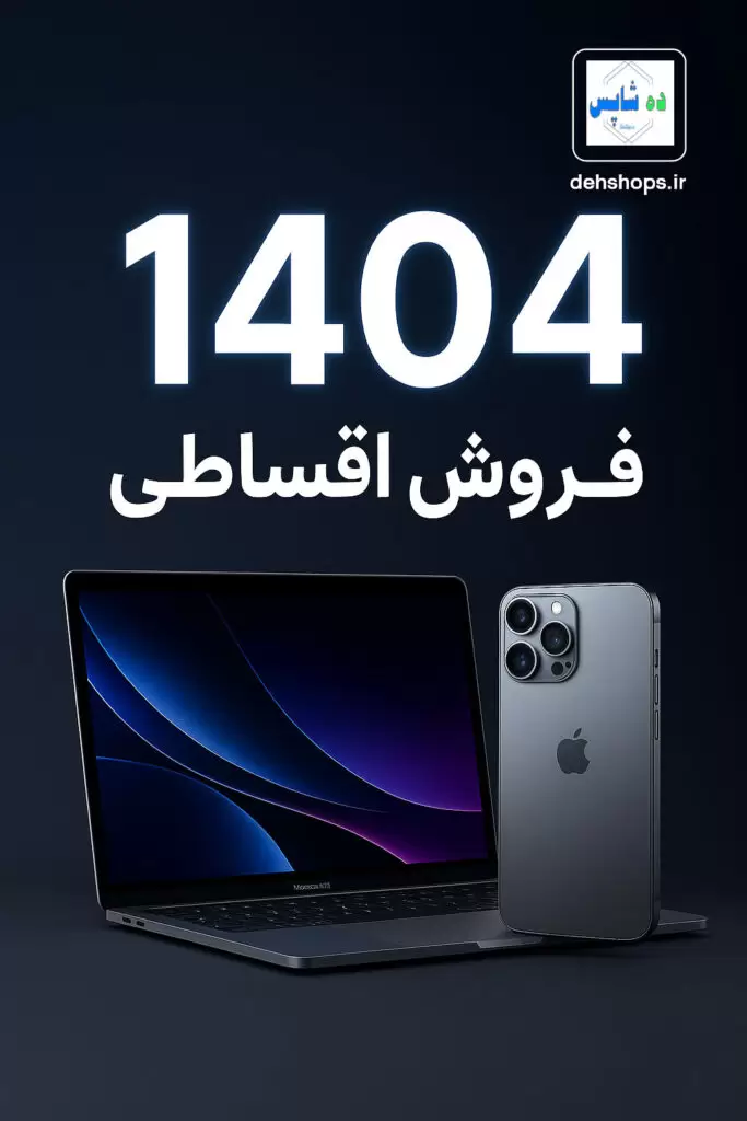 چرا آیفون 16 بهترین انتخاب در سال 1404 است؟