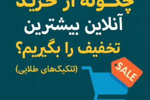 چگونه از خرید آنلاین بیشترین تخفیف را بگیریم؟ (تکنیک‌های طلایی)