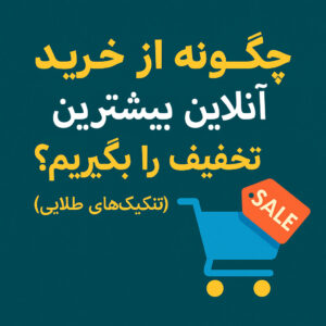 چگونه از خرید آنلاین بیشترین تخفیف را بگیریم؟ (تکنیک‌های طلایی)