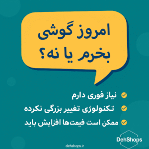 📱 امروز گوشی بخرم یا نه؟