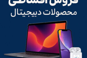مقایسه فروش اقساطی دیجیتال در ایران