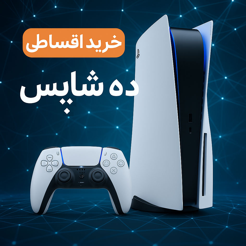 خرید پلی استیشن 5 در سال 1404 | بررسی کامل و خرید اقساطی PS5
