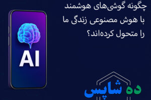 آینده در جیب ماست