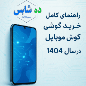 راهنمای کامل خرید گوشی موبایل