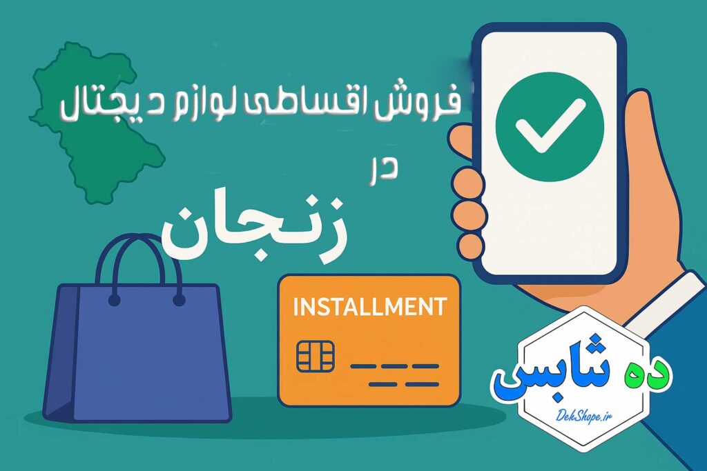 فروش اقساطی گوشی در زنجان؛ خرید آسان با شرایط ویژه