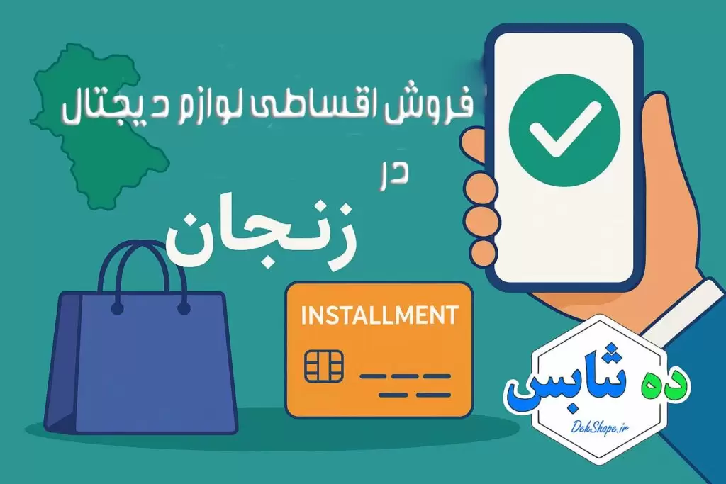 فروش اقساطی گوشی در زنجان؛ خرید آسان با شرایط ویژه