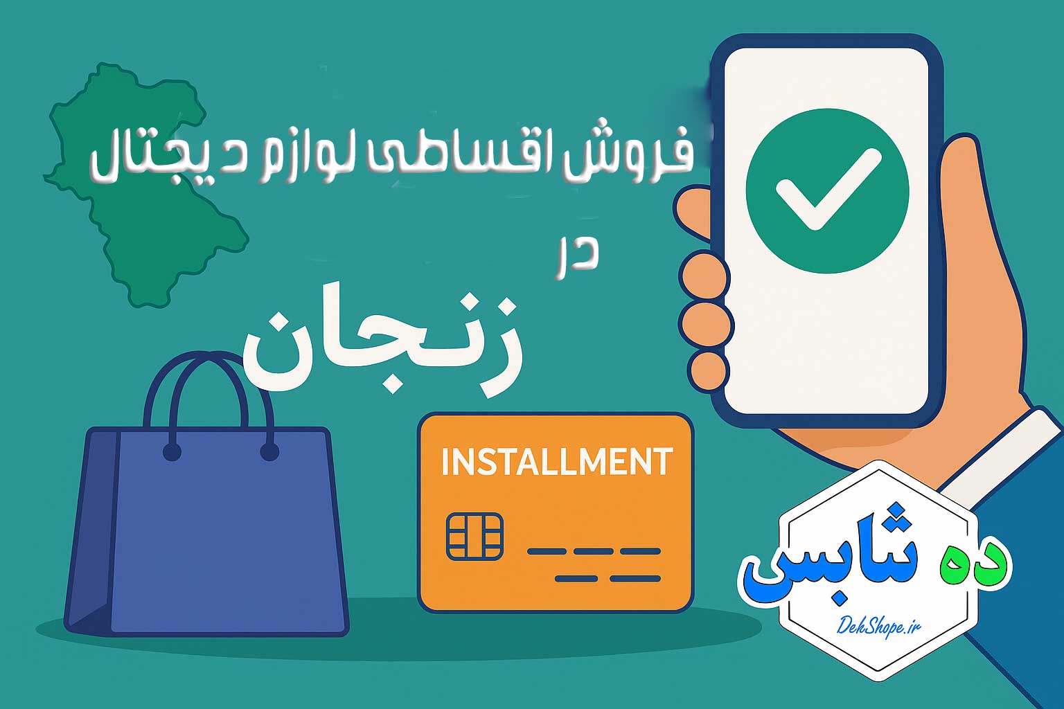 فروش اقساطی گوشی در زنجان؛ خرید آسان با شرایط ویژه