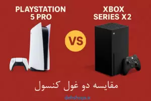 مقایسه پلی استیشن ۵ پرو و ایکس باکس سری ایکس ۲ | کدام کنسول نسل بعدی بهتر است؟