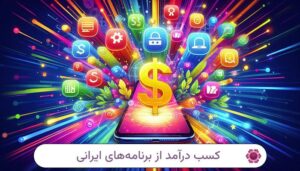 ۵ اپلیکیشن ایرانی که واقعاً پول میدن!