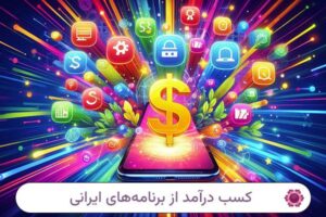 ۵ اپلیکیشن ایرانی که واقعاً پول میدن!