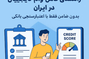 راهنمای کامل وام دیجیتال در ایران