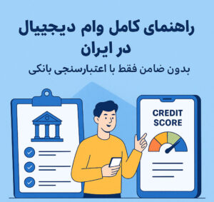 راهنمای کامل وام دیجیتال در ایران