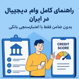 راهنمای کامل وام دیجیتال در ایران