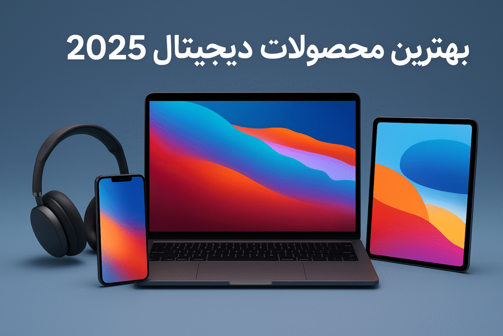 بهترین محصولات دیجیتال 2025