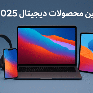 بهترین محصولات دیجیتال 2025