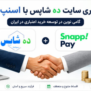 همکاری سایت ده شاپس با اسنپ پی