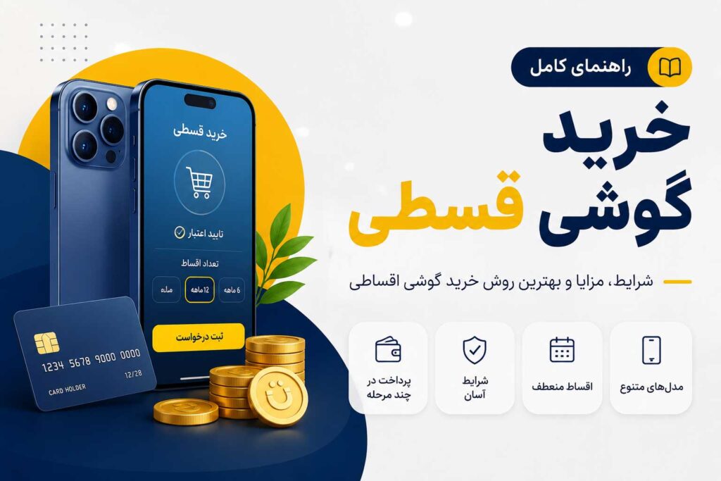 گوشی قسطی؛ راهنمای کامل خرید گوشی اقساطی با شرایط مناسب