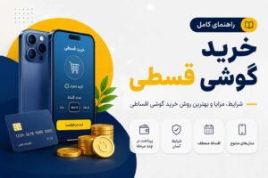 گوشی قسطی؛ راهنمای کامل خرید گوشی اقساطی با شرایط مناسب