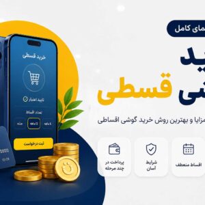 گوشی قسطی؛ راهنمای کامل خرید گوشی اقساطی با شرایط مناسب