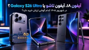 آیفون ۱۸، آیفون تاشو یا Galaxy S26 Ultra؟
