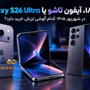 آیفون ۱۸، آیفون تاشو یا Galaxy S26 Ultra؟