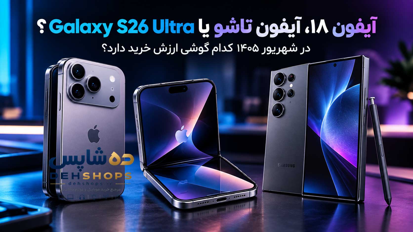 آیفون ۱۸، آیفون تاشو یا Galaxy S26 Ultra؟