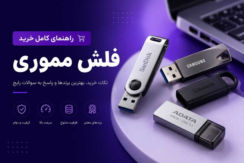 بهترین فلش مموری