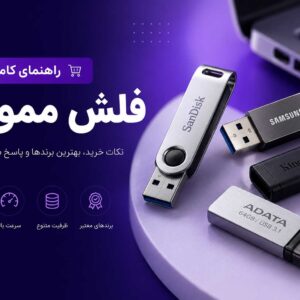 بهترین فلش مموری