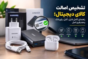 تشخیص اصالت کالای دیجیتال