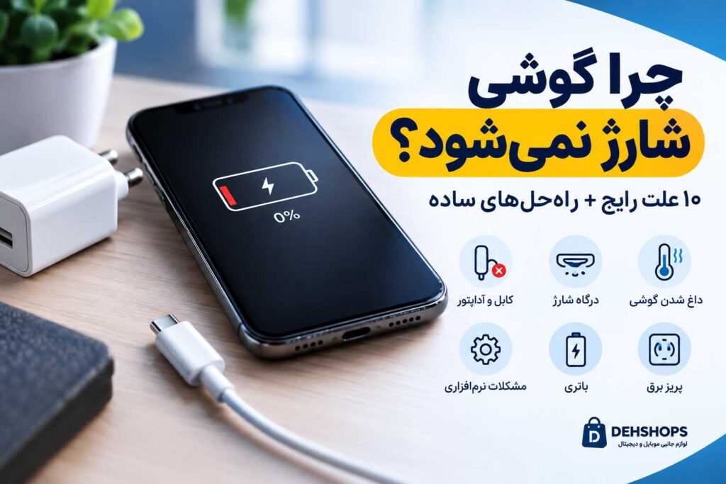 چرا گوشی شارژ نمی‌شود؟